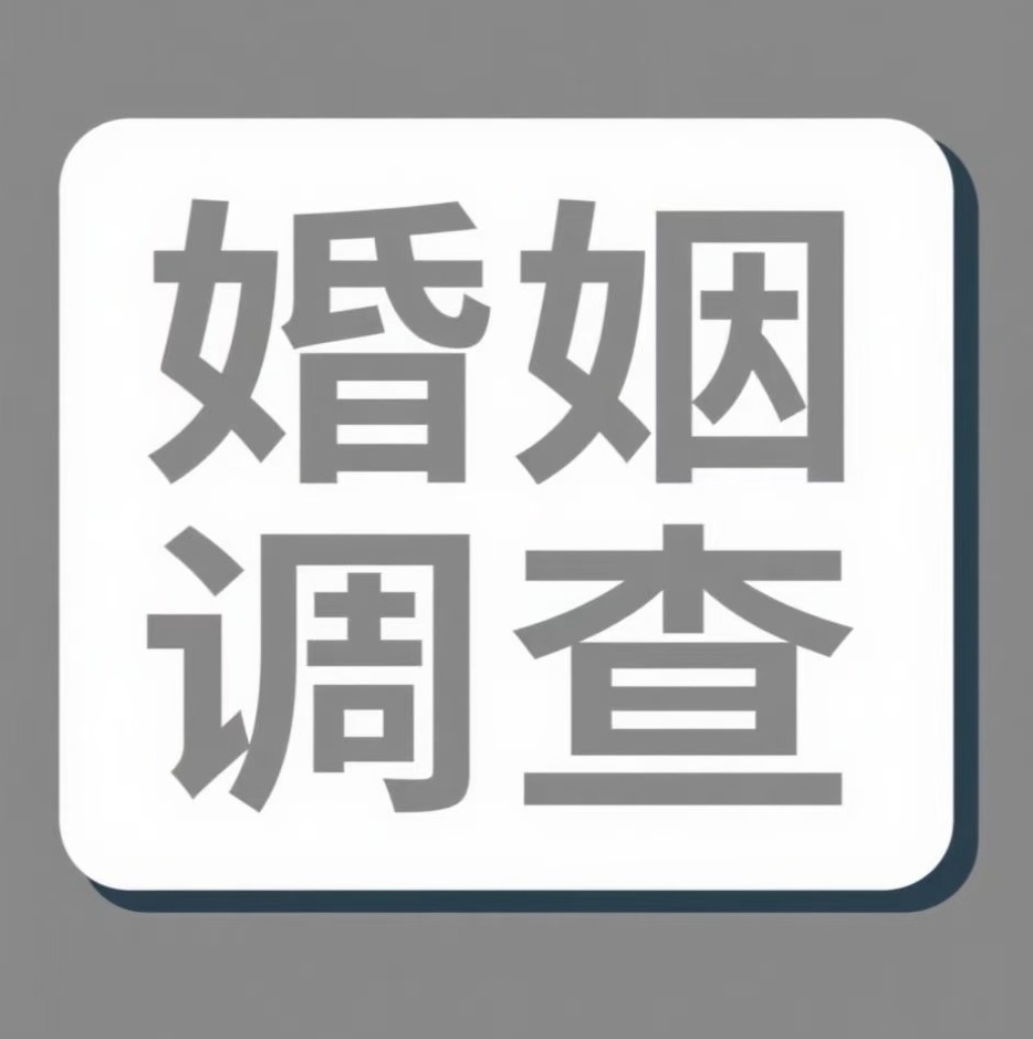 榆林婚姻调查